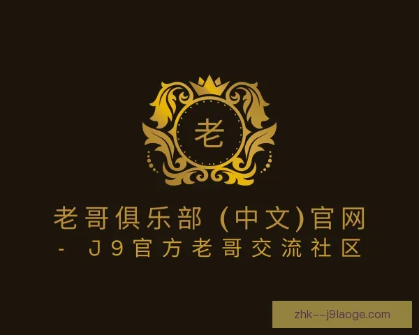 认识老哥俱乐部